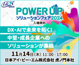 POWER UPソリューションフェア 2024 POWER UPソリューションフェア 2024