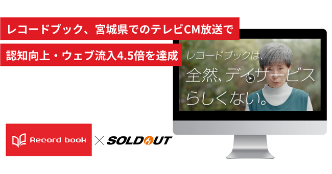 【事例紹介】ソウルドアウト、デイサービス施設を全国展開するレコードブックのテレビCM初挑戦を支援