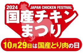 国産チキンまつり2024 国産チキンまつり2024