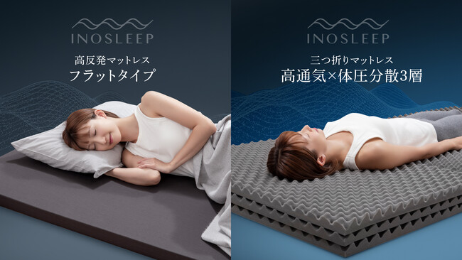 【INOSLEEP】暮らしを変える！超軽量・高反発マットレスシリーズから、多くのお客様の声にお応えして、待望のSD、Dサイズが新登場
