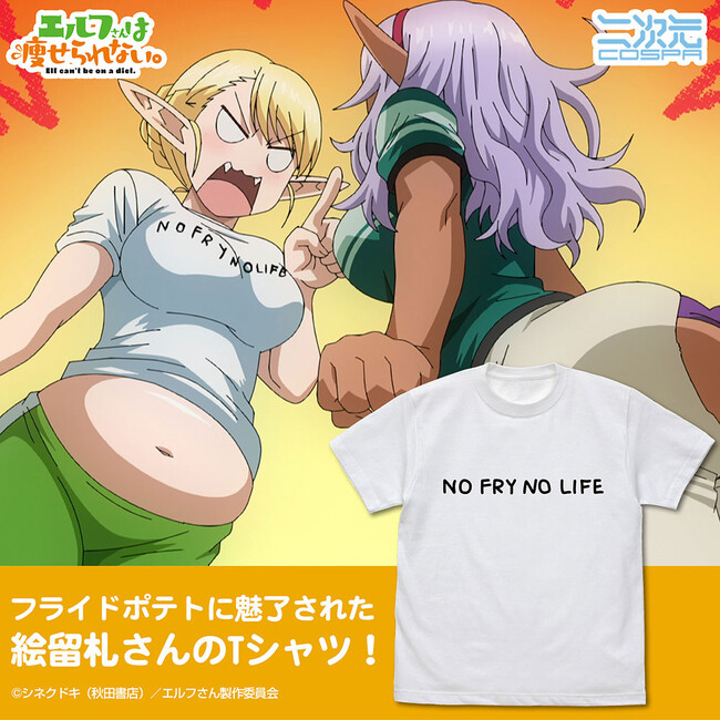 フライドポテトに魅了された絵留札さんのTシャツ！アニメ『エルフさんは痩せられない。』新グッズが二次元コスパから登場！【株式会社コスパ】