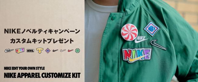 アウターをデコって“Y2K”スタイルを楽しもう！NIKEジャケット購入者限定「NIKEカスタマイズキットプレゼントキャンペーン」
