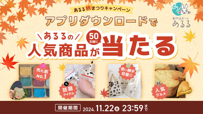 SNSで話題の人気商品や売れ筋アイテムが当たる、公式アプリダウンロードキャンペーンをあるるモールが開催