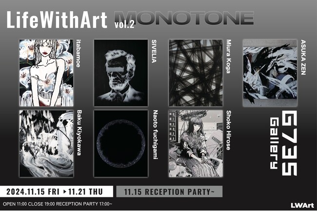 「Life With Art vol.2 ～MONOTONE/COLORS～」が2024年11月15日(金)より、G735 Galleryにて開催！