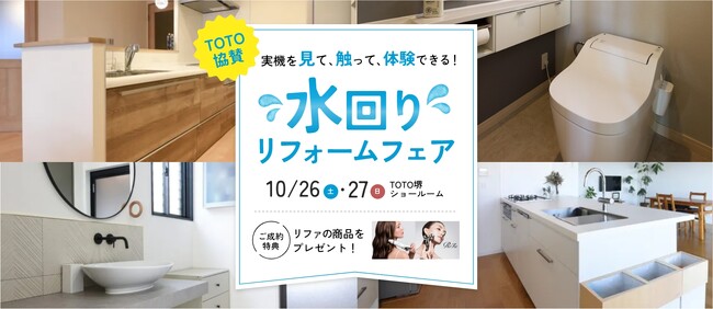 ＜イベントレポート＞累計施工件数15万件のアートリフォーム、10月26日～27日にかけて住宅設備の実機を見て、触って、体験できる『水回りリフォームフェア』をTOTO堺ショールームで開催