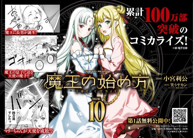 シリーズ累計100万部突破の大人気コミカライズ待望の最新刊発売!『魔王の始め方 THE COMIC 10』魔王×ダンジョン経営のダークファンタジー!!