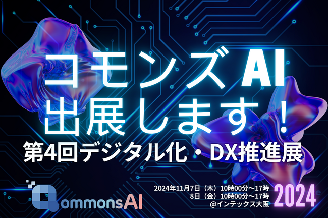 導入した瞬間からいきなり使えるすごい生成AI「QommonsAI」、第4回デジタル化・DX推進展@大阪に出展します！