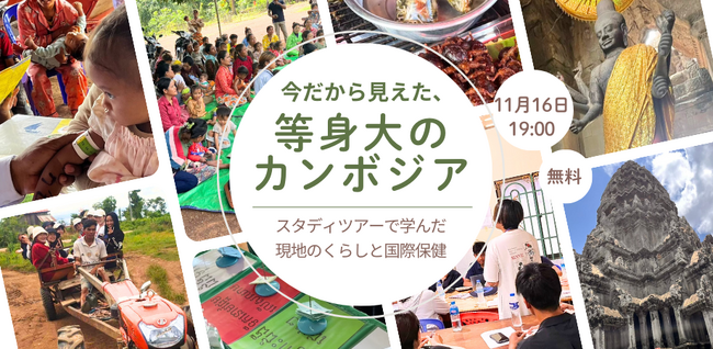11/16(土)オンライン開催決定！カンボジアスタディツアー参加者が見た現地のくらし、そして国際保健