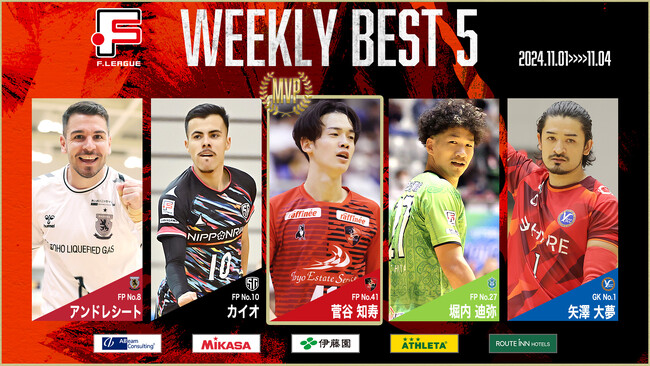 菅谷知寿（バルドラール浦安）が週間MVPに！第13節｜11月1日～4日 週間ベスト5【Ｆリーグ2024-2025 ディビジョン1】今こそ最高のフットサルを