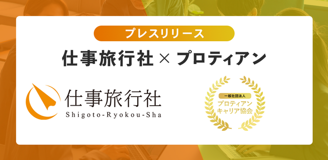 【仕事旅行社×プロティアン・キャリア協会】社員の可能性を引き出す3日間の旅 - 自律型人材育成プログラム説明会＜11月7日（木）開催＞