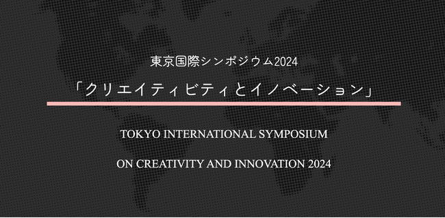 日本初、世界の創造性研究者が集う『東京国際シンポジウム2024『クリエイティビティとイノベーション』が11/16から開催。株式会社MIMIGURIが後援