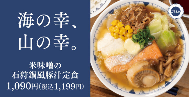 【冬のはじまり】石狩鍋を豚汁に「米味噌の石狩鍋風豚汁定食」ごちとんに新登場！