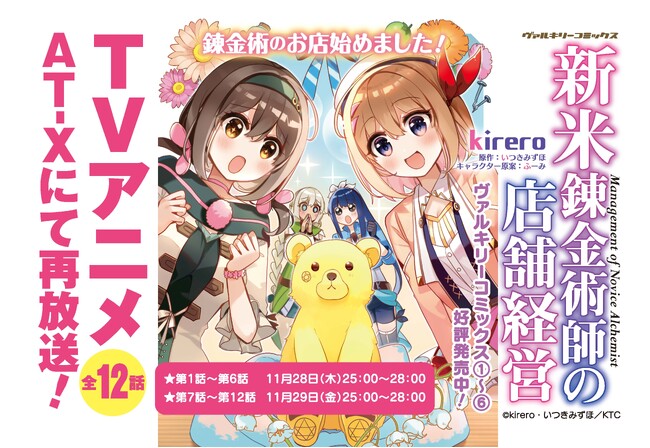 TVアニメ全12話AT-Xにて一挙放送決定！「小説家になろう」発のキュートなお仕事スローライフ『新米錬金術師の店舗経営』最新第6巻が重版出来！