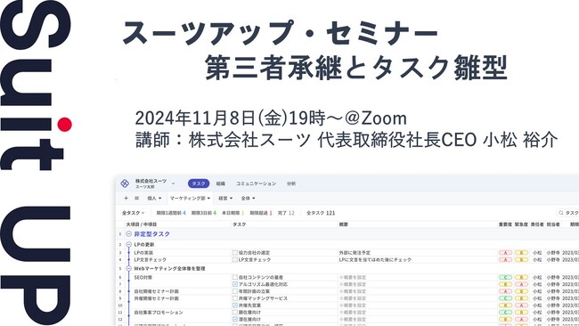 スーツアップ・セミナー「第三者承継とタスク雛型」開催のお知らせ