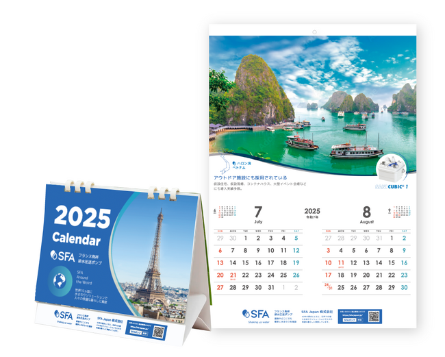 【無料配布】2025年SFAポンプのオリジナルカレンダーの無料配布受付を開始しました。先着順で、なくなり次第終了！