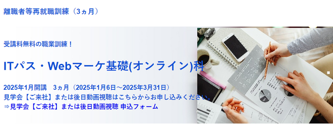 短期間で新たな知識・技能を身につけ、再就職を目指す職業訓練「離職者等再就職訓練」【無料・オンライン80％+通学20％】「ITパス・Webマーケ基礎（オンライン）科」の受講生を募集