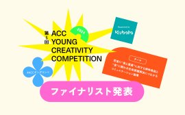 第5回「ACC YOUNG CREATIVITY COMPETITION」ファイナリスト発表 第5回「ACC YOUNG CREATIVITY COMPETITION」ファイナリスト発表