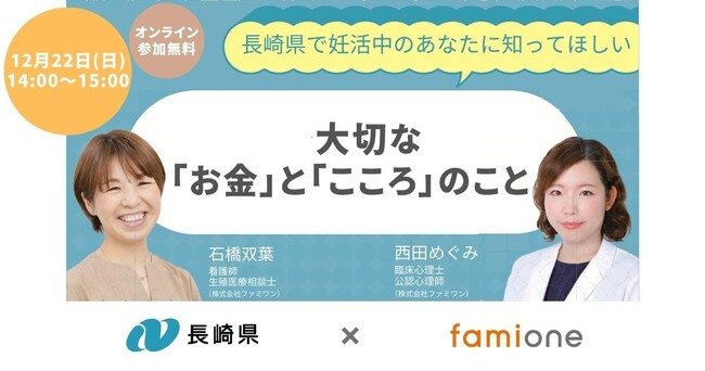 長崎県での「妊活LINEサポート事業」の一環として、12月22日に無料オンラインセミナーを開催します