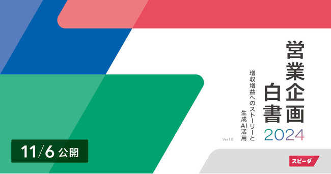 スピーダ、B2B企業の「営業企画」に特化した実態調査レポートの2024年版を公開。増収増益を導く3つの重要成功要因が明らかに