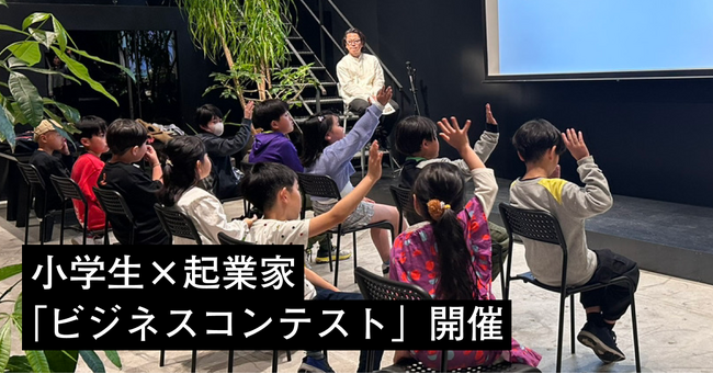 小学生9人が新サービスを考案し、起業家にプレゼンする「ビジネスコンテスト」を11/23開催決定。