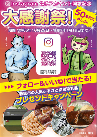 Instagram西尾市ふるさと納税公式アカウント開設記念大感謝祭キャンペーンを実施【愛知県西尾市：西尾市版ふるさと納税3.0】