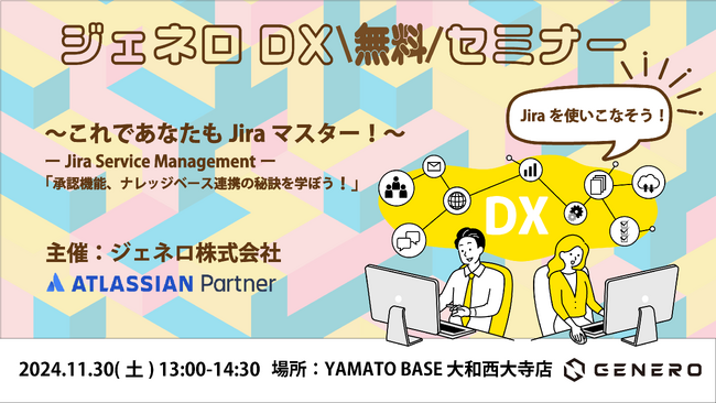 【これであなたもJiraマスター！】Jira Service Management 「承認機能、ナレッジベース連携の秘訣を学ぼう 」DXセミナー第8回を 11/30(土)に無料で開催