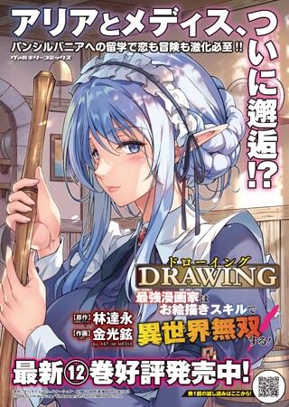 発売したばかりの新刊が早くも重版！大人気異世界召喚チートファンタジー最新刊『ドローイング 最強漫画家はお絵描きスキルで異世界無双する！12』重版出来！シリーズ累計は394万部を突破！