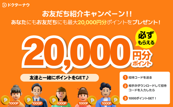 顧客満足度１位のオンライン診療＆薬の配達アプリドクターナウ、最大２万円相当のポイントを全国の皆様にプレゼント！