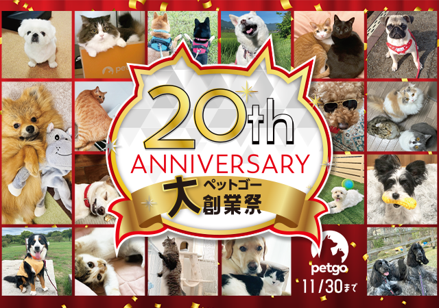 「ペットゴー（petgo.jp）」創業20周年記念大創業祭開催