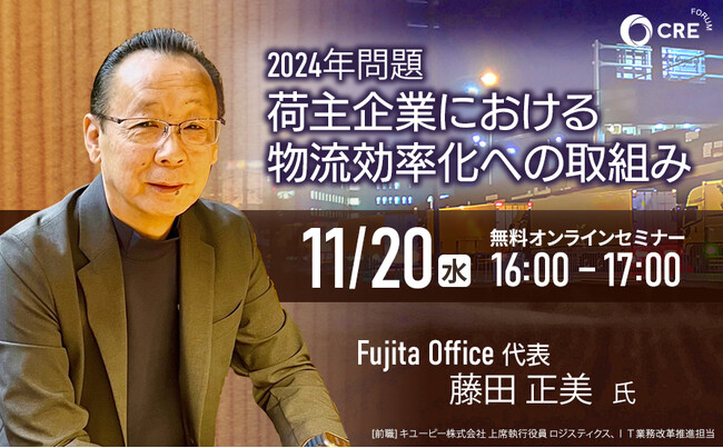 物流統括管理者必見 無料オンラインセミナー「2024年問題 荷主企業における物流効率化への取組み」｜11/20(水)開催