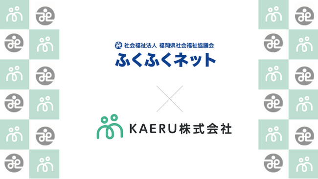 エイジテック/フィンテックサービスを提供するKAERU株式会社、福岡県社会福祉協議会と業務連携し、県内でのKAERU Biz 権利擁護サービスを提供開始