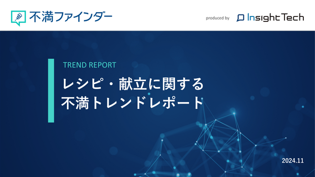 不満買取センターのInsight Techが、「レシピ・献立」に関する不満トレンドをまとめたレポートを公開