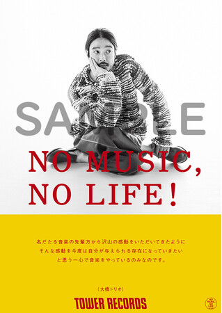 タワーレコード「NO MUSIC, NO LIFE.」ポスター意見広告シリーズに大橋トリオが登場