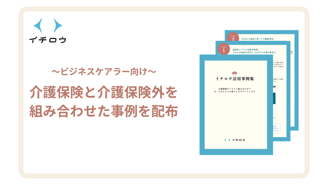 業界初、ビジネスケアラー向けに介護保険と介護保険外を組み合わせたケアプラン事例集の配布を開始