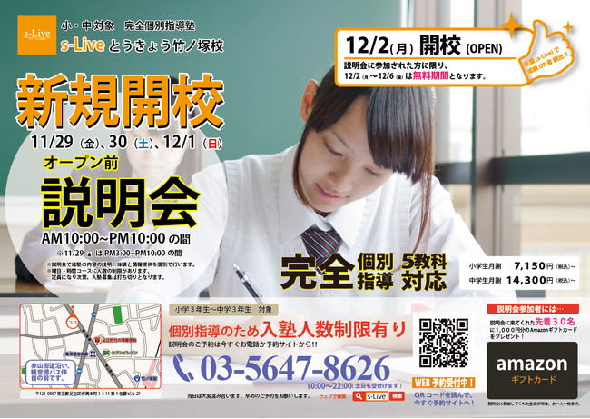 【東京都足立区】東大生を始めとする難関大学生講師が教える「個別指導塾s-Liveとうきょう竹ノ塚校」が12月2日に新規開校。小・中学生のご家庭を対象に開校前説明会を3日間開催。