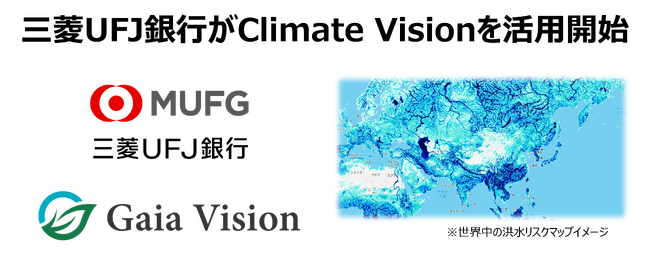 三菱UFJ銀行、Gaia Visionの気候リスク/洪水リスク分析プラットフォーム「Climate Vision」の活用および協働研究を開始