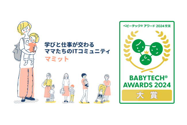 マミットがBabyTech(R) Awards 2024 保護者支援サービスキャリア支援部門 大賞を受賞！