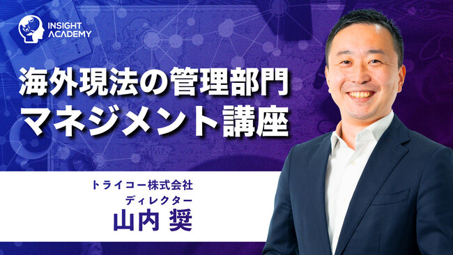 【海外現地法人の管理部門マネジメント講座】 サマリー動画を公開《グローバル人材育成特化型eラーニングINSIGHT ACADEMY》