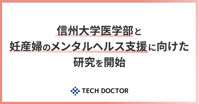 デジタルバイオマーカー開発のテックドクター、信州大学医学部と妊産婦のメンタルヘルス支援に向けた研究を開始