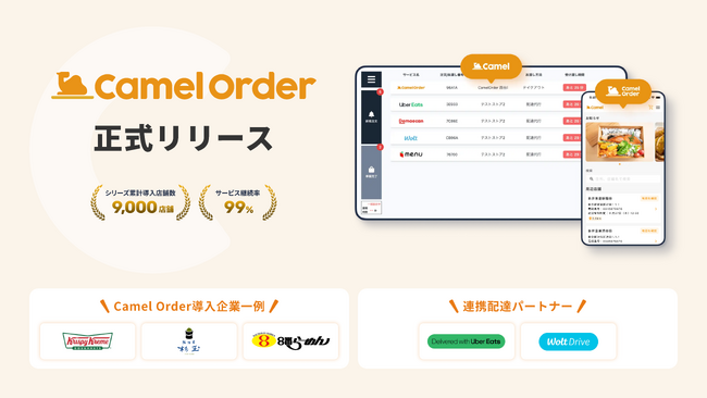自社デリバリー・テイクアウトサイト構築を可能にする「Camel Order」正式リリース。フードデリバリー事業の利益率向上を支援。