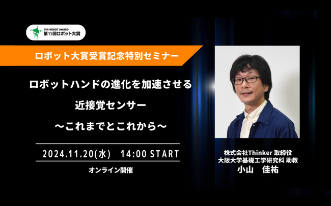 「ロボット大賞 優秀賞」受賞記念セミナーを開催　近接覚センサーTK-01の生みの親・小山佳祐が開発の裏側と“実現したい未来”を語る