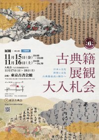 国内最大の古典籍オークション「古典籍展観大入札会」が今年も開催!