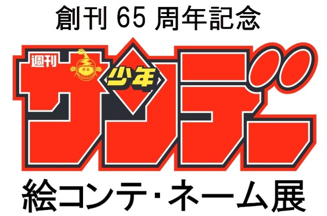 「創刊65周年記念　少年サンデー絵コンテ・ネーム展」2025年2月まで延長決定！ 『葬送のフリーレン』『よふかしのうた』が神保町・小学館ビル１階で無料展示！