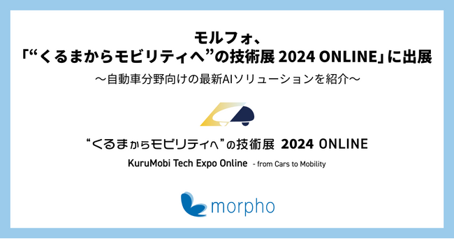 モルフォ「“くるまからモビリティへ”の技術展 2024 ONLINE」に出展