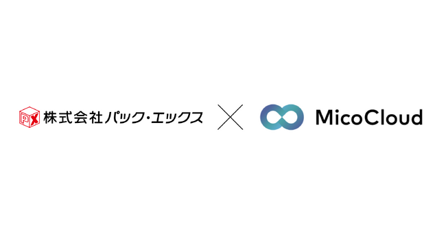 株式会社パック・エックスが「MicoCloud(ミコクラウド)」を導入