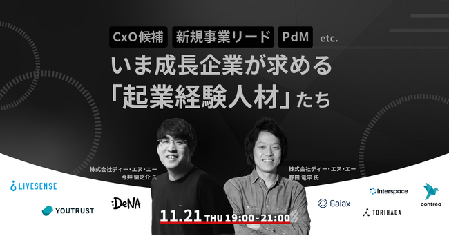 【東京都事業】起業家の再出発を支援する 「TOKYO Re:STARTER」にて、11/21に起業経験者/起業関心層向けイベント『いま成長企業が求める「起業経験人材」たち。』を開催！