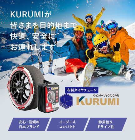 軽い!!簡単!!静か!!ウインターソックス「KURUMI」ラインナップ大幅拡充