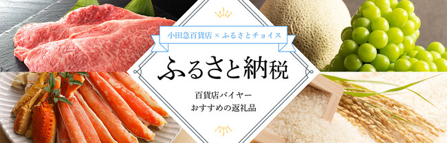 ECサイト「小田急百貨店オンラインショッピング」にて「ふるさと納税サイト」を11月よりスタート