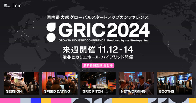 いよいよ来週開催！国内最大級の成長産業カンファレンス「GRIC2024」コンテンツをまとめて公開