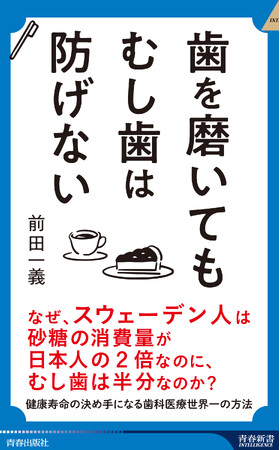 なぜ、スウェーデン人は砂糖の消費量が日本人の2倍なのに、むし歯は半分なのか？